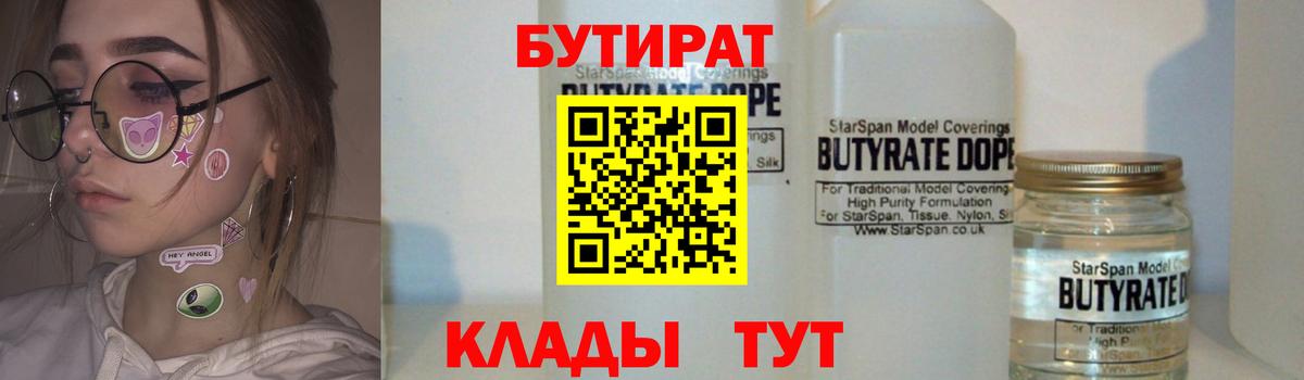 БУТИРАТ  Бутират BDO 33%  Вход с VPN  Соль-Илецк 