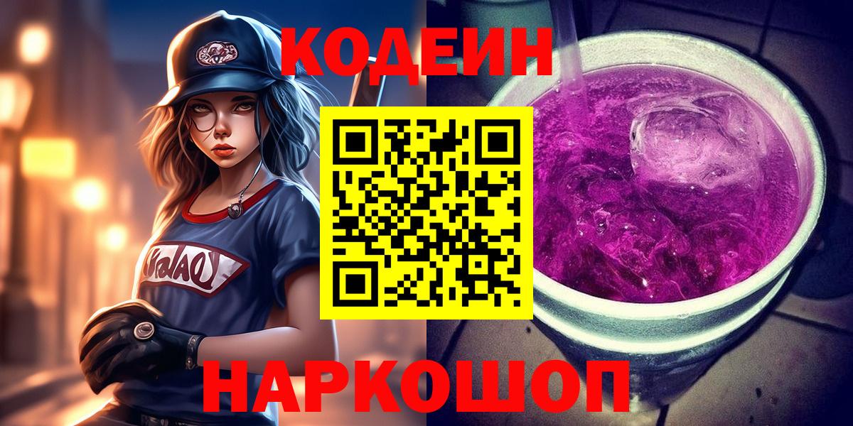 Кодеин напиток Lean (лин) Соль-Илецк